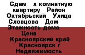 Сдам 2-х комнатную квартиру › Район ­ Октябрьский › Улица ­ Словцова › Дом ­ 11 › Этажность дома ­ 10 › Цена ­ 16 000 - Красноярский край, Красноярск г. Недвижимость » Квартиры аренда   . Красноярский край,Красноярск г.